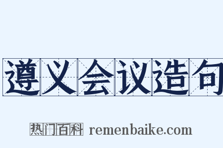 遵义会议造句是什么意思的图片